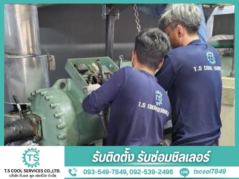 บริการซ่อมเครื่องทำความเย็นชิลเลอร์