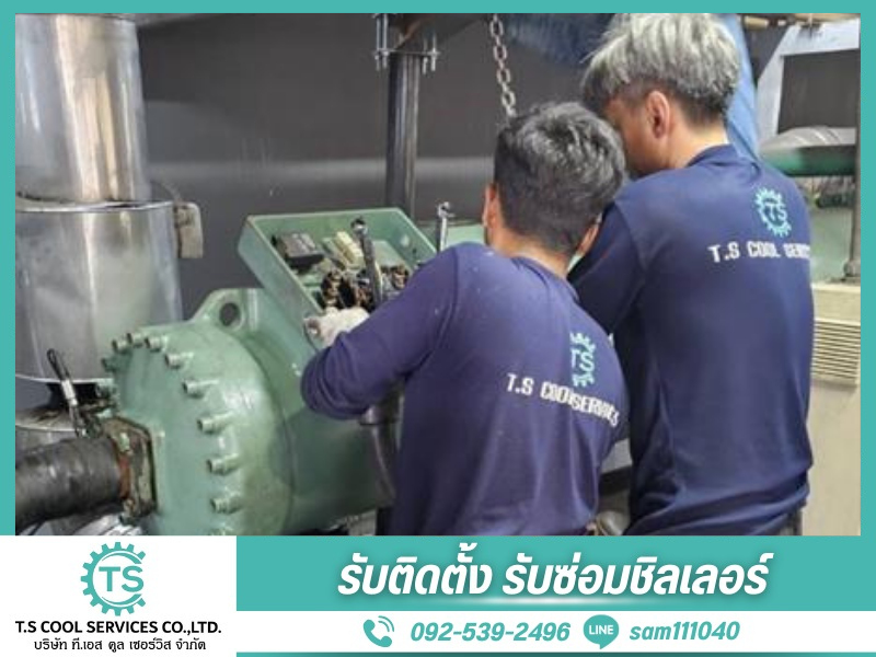 บริการซ่อมเครื่องทำความเย็นชิลเลอร์