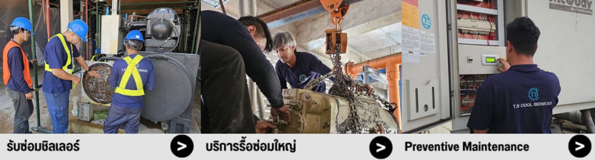 บริการติดตั้งชิลเลอร์ รับล้างเติมน้ำยา 
