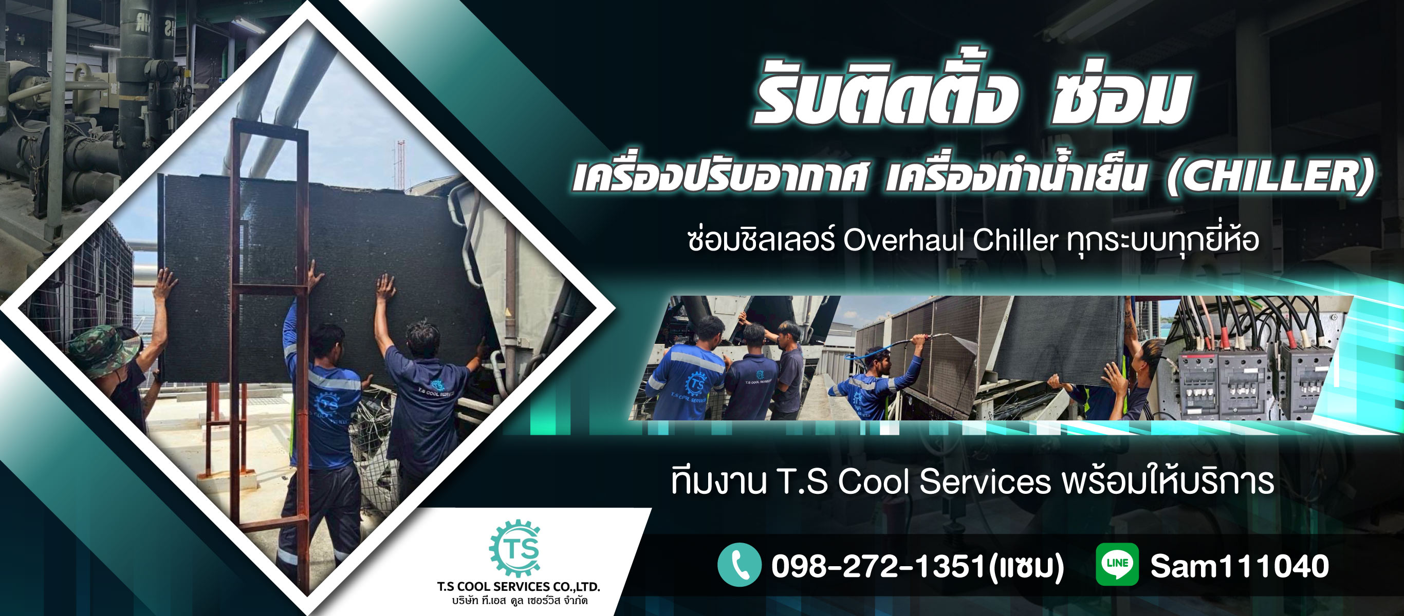 รับติดตั้ง-รับซ่อมชิลเลอร์-T.S-Cool-Services