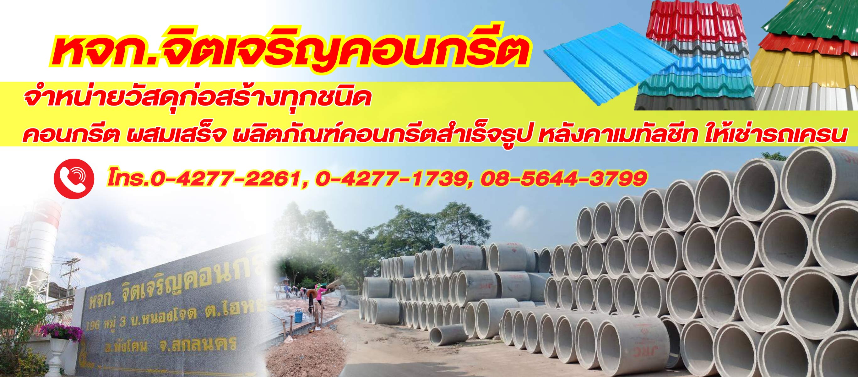 โรงงานผลิต แผ่น ท่อคอนกรีต คอนกรีตผสมเสร็จ สกลนคร