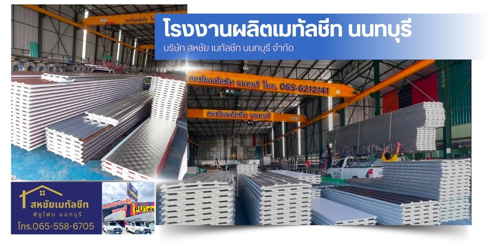 ผลิตเมทัลชีพียูโฟมกันความร้อน ผลิตเมทัลชีพียูโฟมกันความร้อน