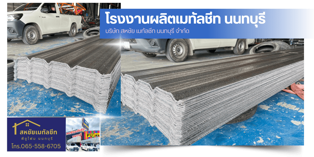 โรงงานผลิตเมทัลชีท ความยาวตามสั่ง โรงงานผลิตเมทัลชีท ความยาวตามสั่ง