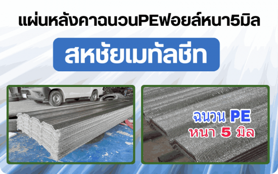 โรงงานแผ่นหลังคาเมทัลชีทพีอีโฟม