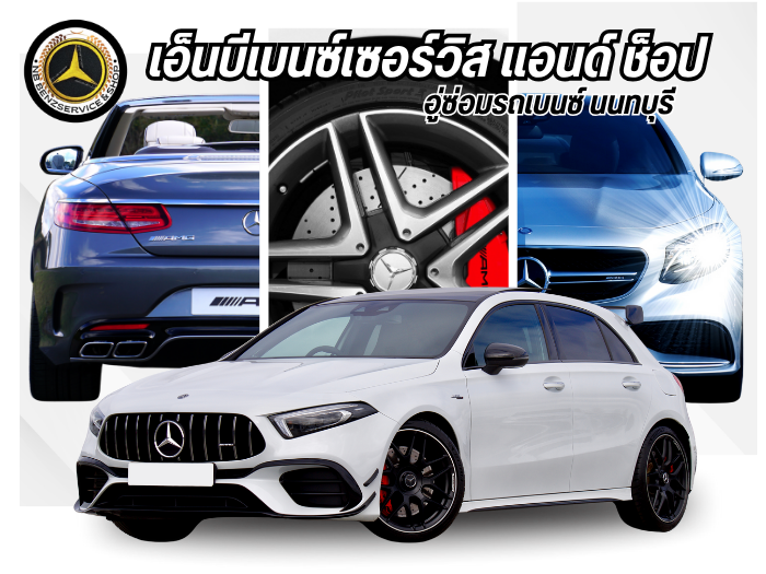 อู่ซ่อมรถเบนซ์ นนทบุรี