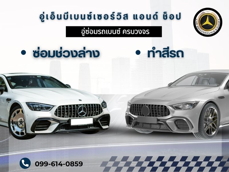 อู่ซ่อมช่วงล่างรถเบนซ์ นนทบุรี