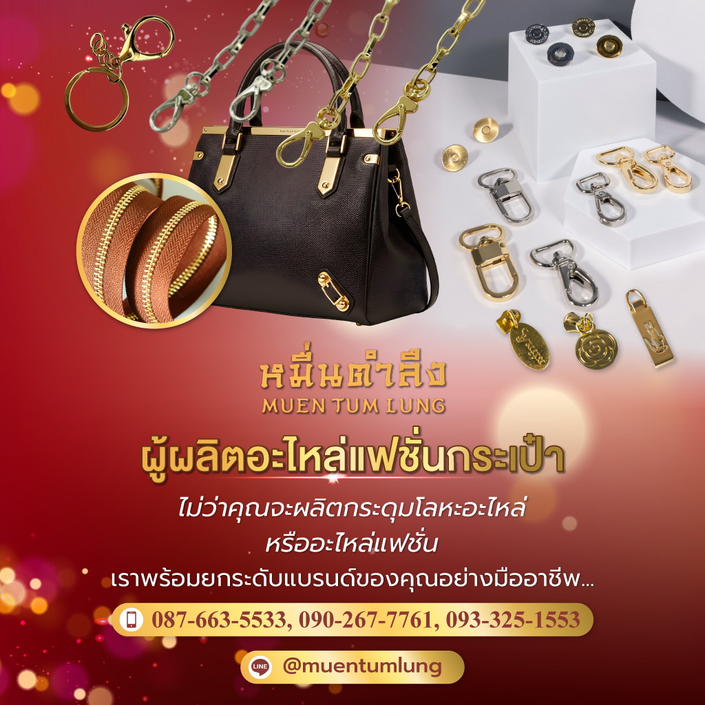 หมื่นตำลึง ผู้ผลิตอะไหล่แฟชั่นกระเป๋า