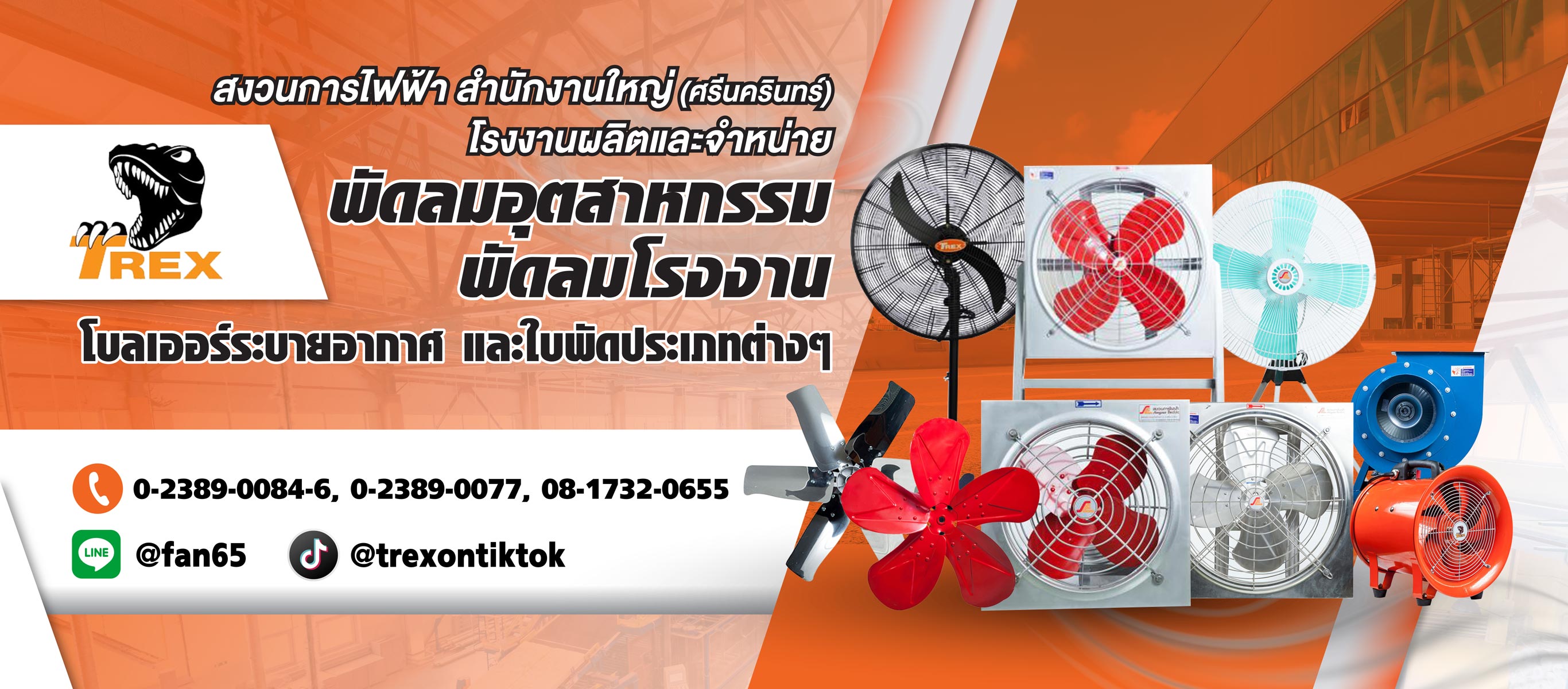 โรงงานผลิตพัดลมโรงงาน-สมุทรปราการ