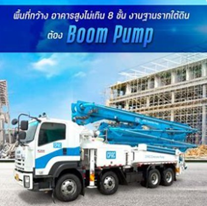 บริการปั๊มยิงคอนกรีต Boom pump