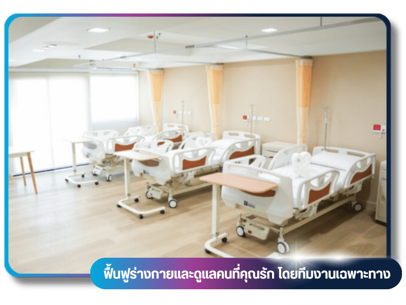 ศูนย์พักฟื้นและรักษาโรคหลอดเลือดสมอง