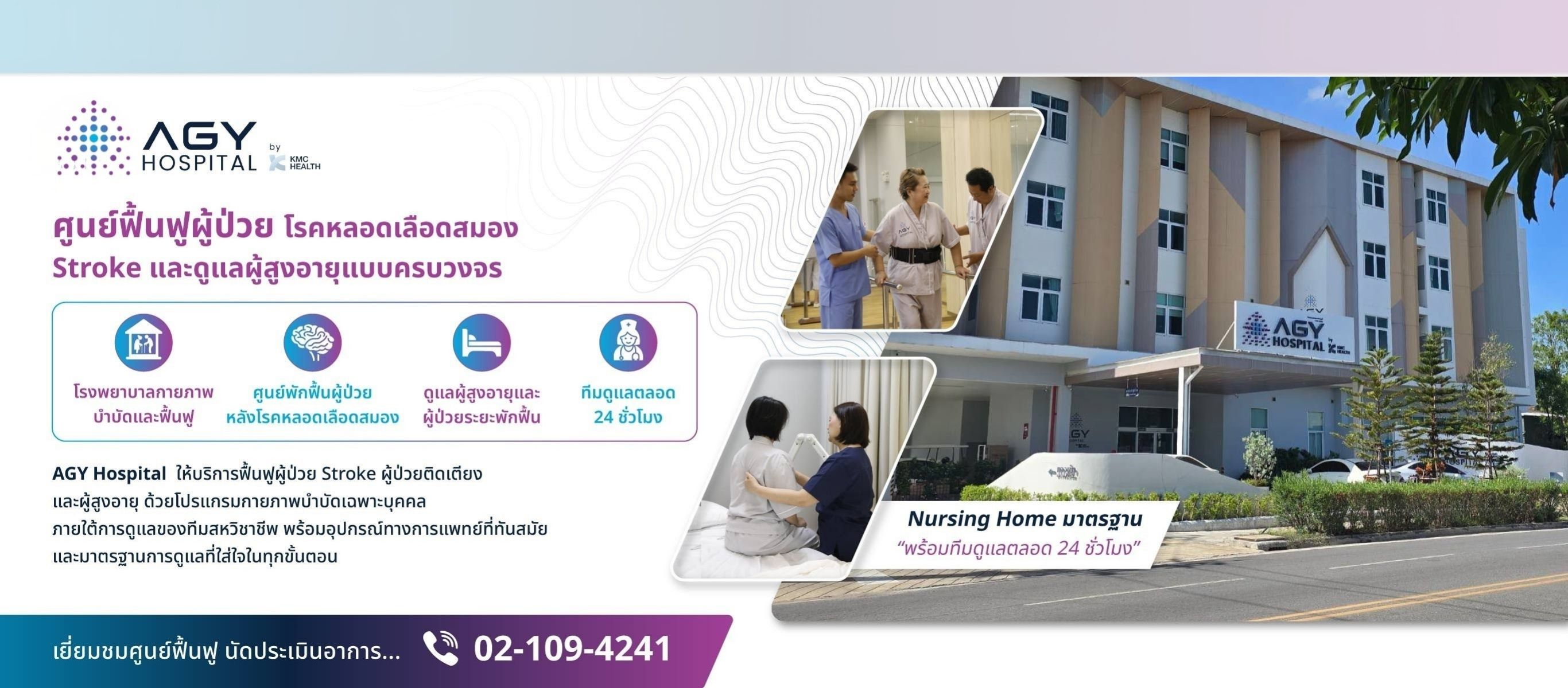 โรงพยาบาลฟื้นฟูผู้ป่วยสโตรกกรุงเทพ