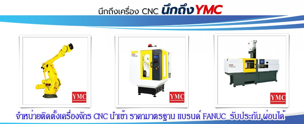 เครื่องจักร CNC FANUC