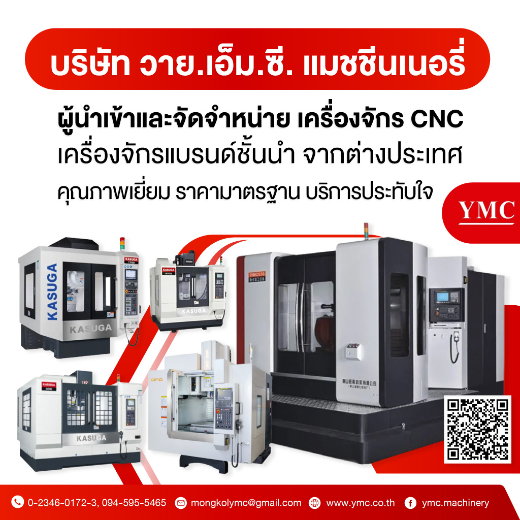 เครื่องจักร CNC อุตสาหกรรม - YMC