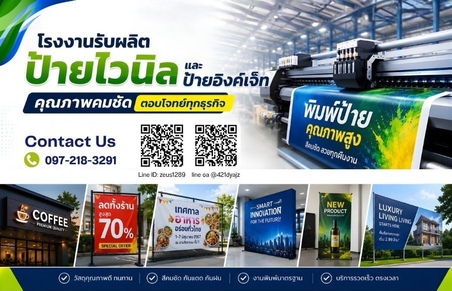 รับผลิตป้ายไวนิลและป้ายอิงค์เจ็ท รับผลิตป้ายไวนิลและป้ายอิงค์เจ็ท