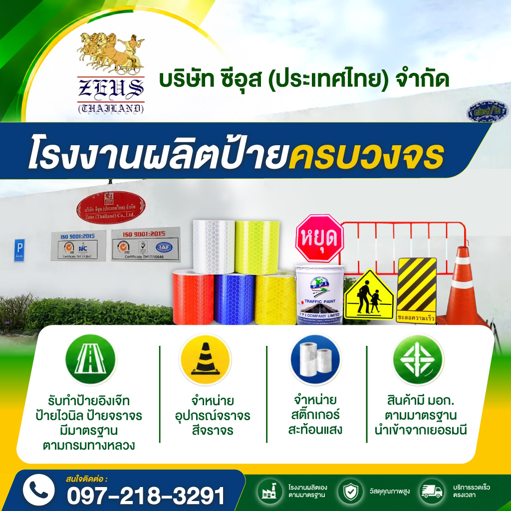 โรงงานผลิตป้ายจราจรและป้ายสะท้อนแสง-Zeus