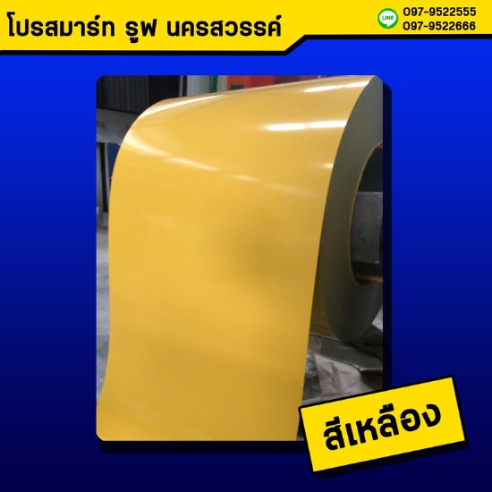 หลังคาเมทัลชีท สีเหลือง