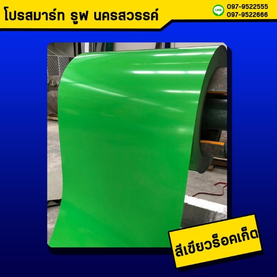 หลังคาเมทัลชีทสีเขียวร็อคเก็ต