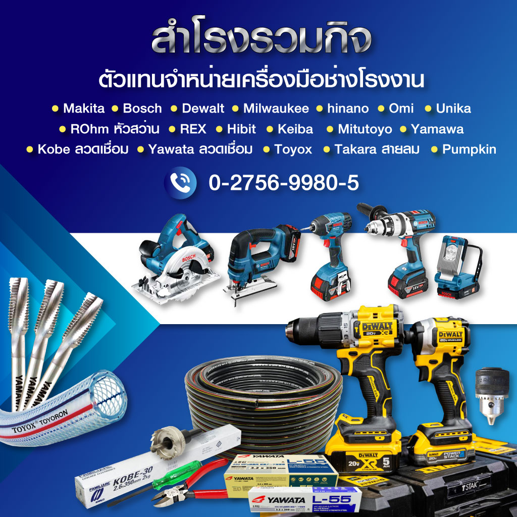สำโรงรวมกิจ ตัวแทนจำหน่ายเครื่องมือช่างโรงงาน
