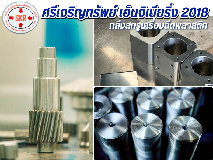 กลึงสกรูเครื่องฉีดพลาสติก