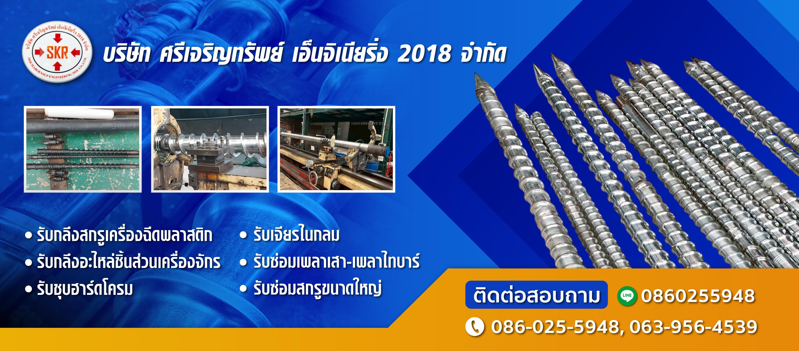 กลึงสกรูเครื่องฉีดพลาสติก ศรีเจริญทรัพย์ เอ็นจิเนียริ่ง 2018