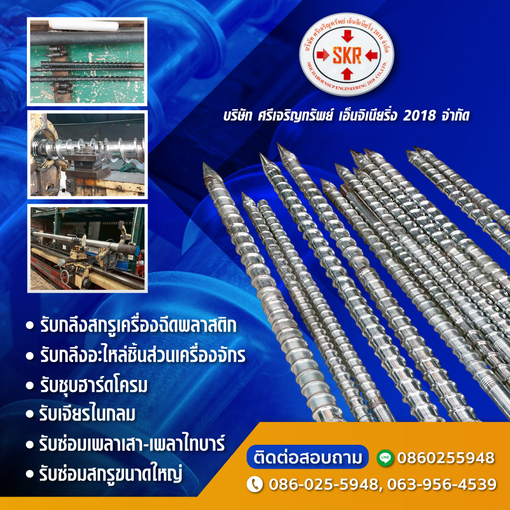 กลึงสกรูเครื่องฉีดพลาสติก ศรีเจริญทรัพย์ เอ็นจิเนียริ่ง 2018