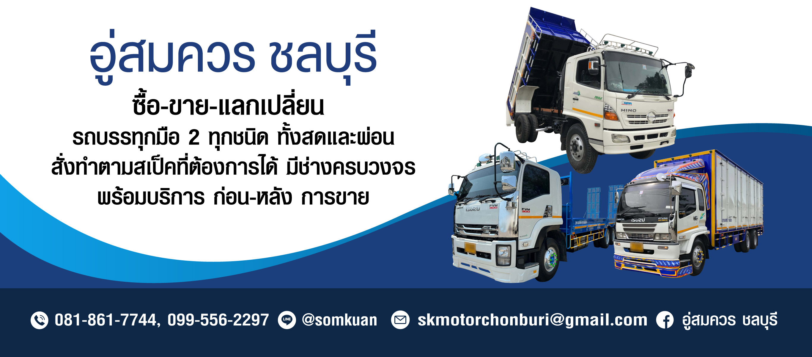 อู่สมควร ชลบุรี