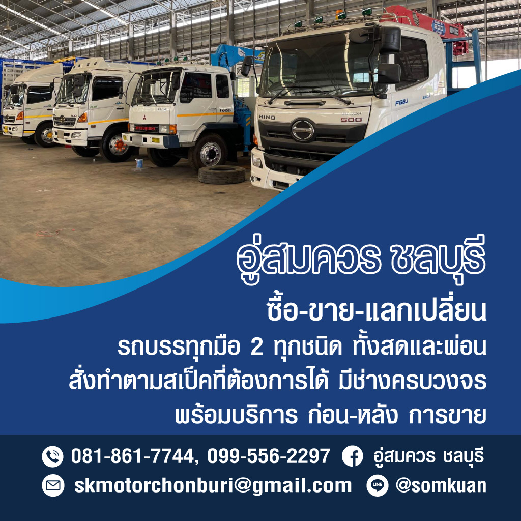 ซื้อ-ขาย รถบรรทุกมือสองชลบุรี อู่สมควร