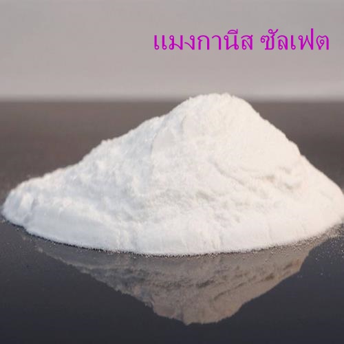 จำหน่ายแมงกานีส ซัลเฟต-ทองฟู