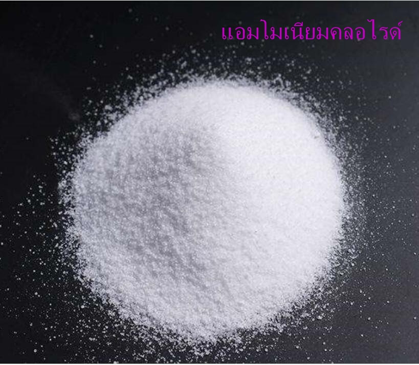 จำหน่ายแอมโมเนียมคลอไรด์-ทองฟู