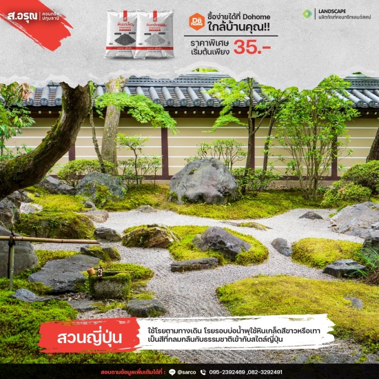 จัดสวนสไตล์ญี่ปุ่นด้วยหินเกล็ด