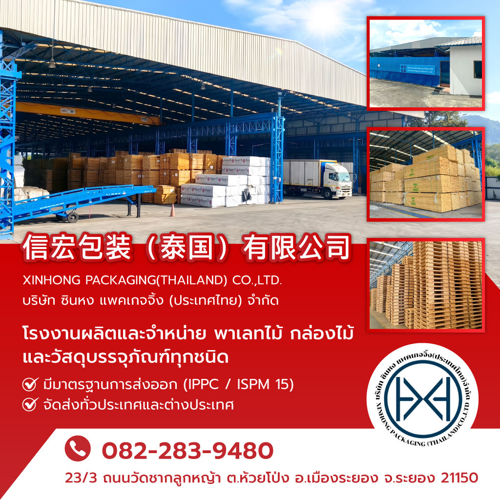 ซินหงแพคเกจจิ้ง โรงงานผลิตพาเลทไม้ระยอง 信宏包装