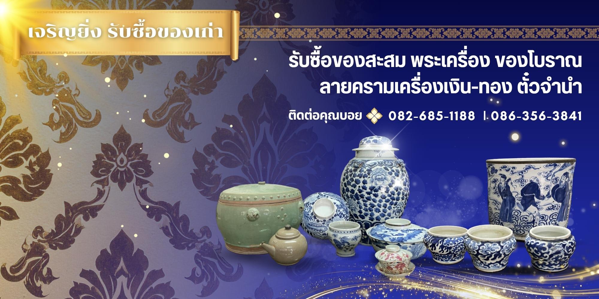 ร้านรับซื้อของสะสม ของโบราณ พระเครื่อง นนทบุรี