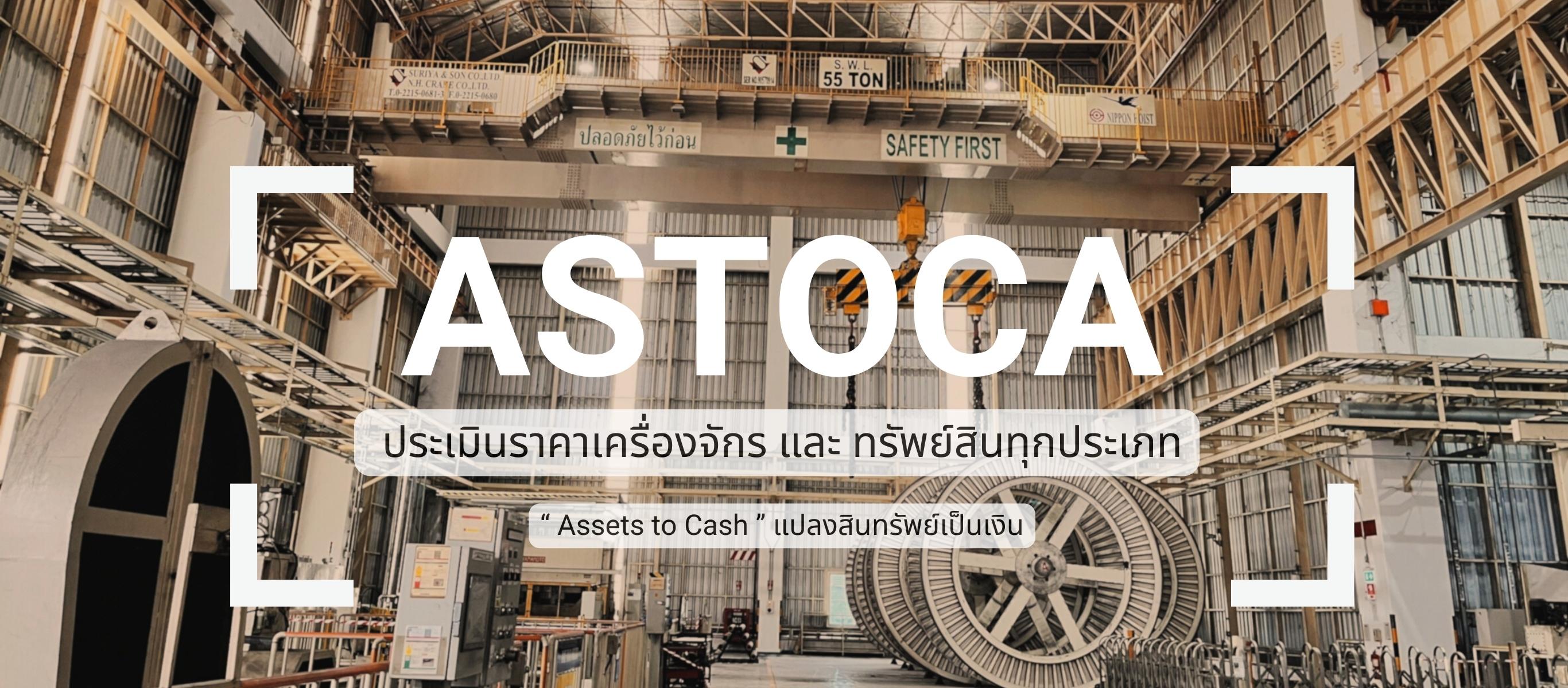 รับประมูลเครื่องจักรอุตสหากรรม   แอสโทก้า