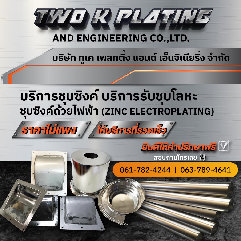 รับชุบซิงค์ - ช็อตเงาสแตนเลส - ทูเค เพลทติ้ง