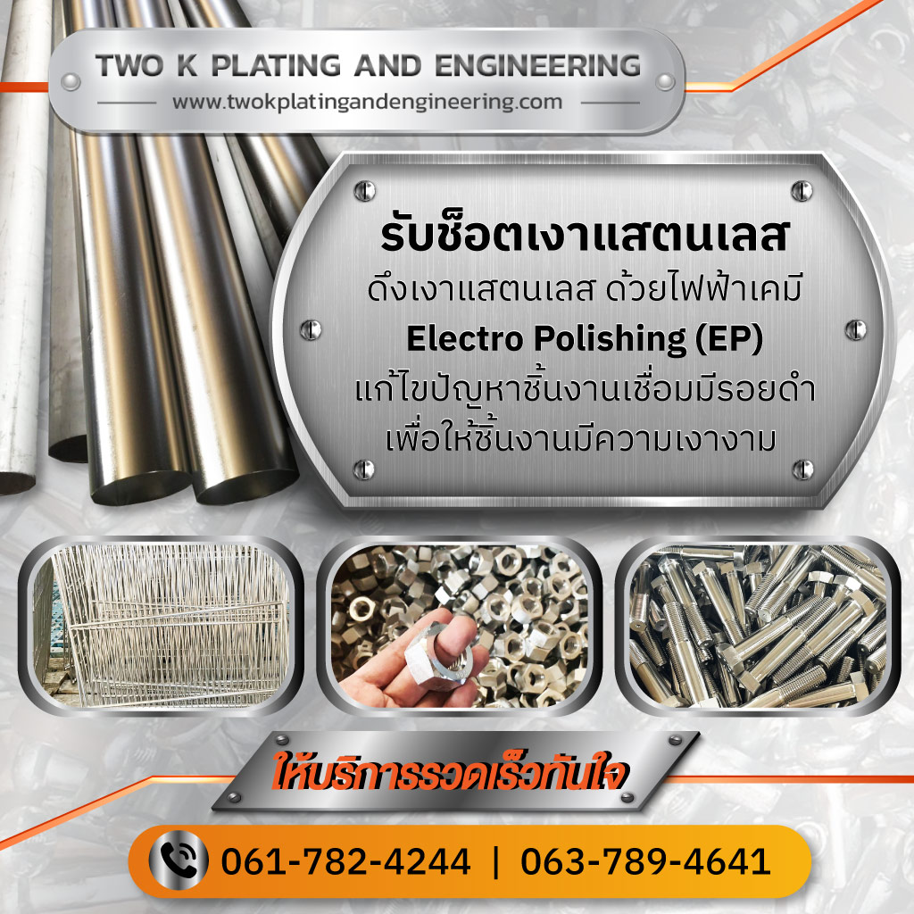 รับชุบซิงค์ - ช็อตเงาสแตนเลส - ทูเค เพลทติ้ง
