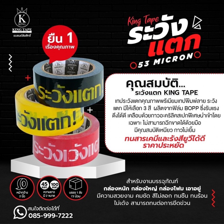 เทประวังแตก ยี่ห้อ KING TAPE เทประวังแตก ยี่ห้อ KING TAPE