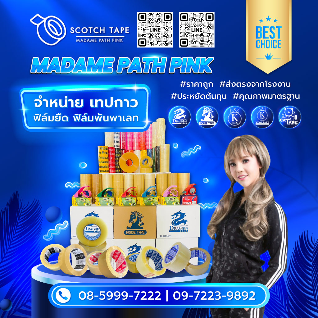 มาดามพัทพริงค์ โรงงานขายส่งเทปราคาถูก
