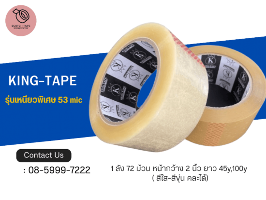 จำหน่าย KING-TAPE