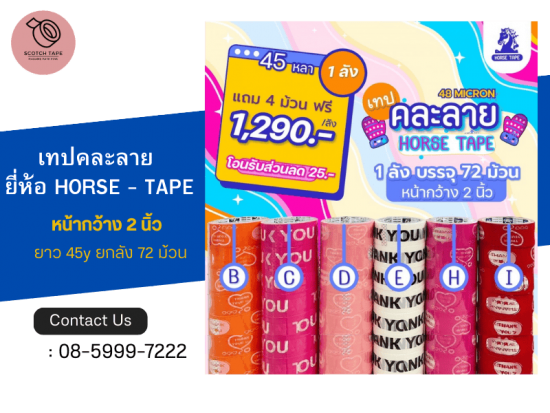 เทปคละลาย  ยี่ห้อ HORSE - TAPE เทปคละลาย  ยี่ห้อ HORSE - TAPE