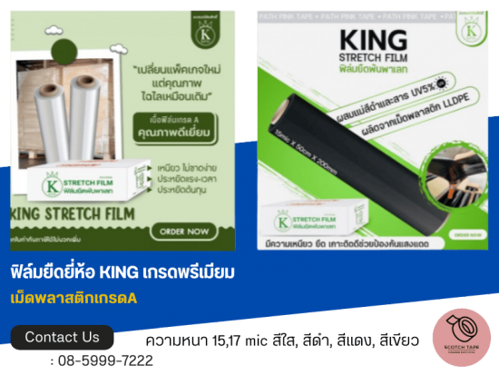 ฟิล์มยืดยี่ห้อ KING เกรดพรีเมียม ฟิล์มยืดยี่ห้อ KING เกรดพรีเมียม