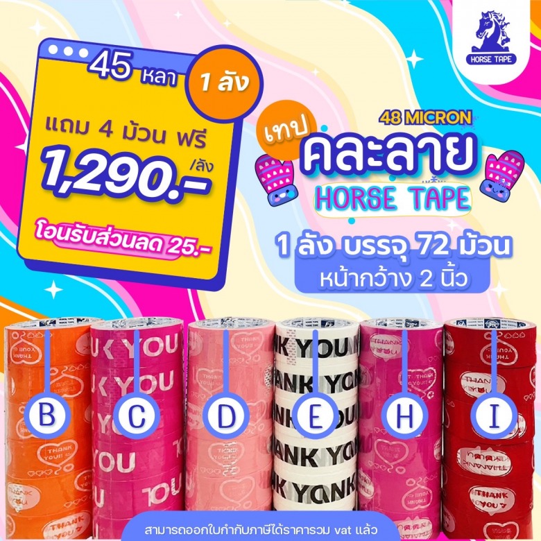 HORSE TAPE เทปคละลาย HORSE TAPE เทปคละลาย