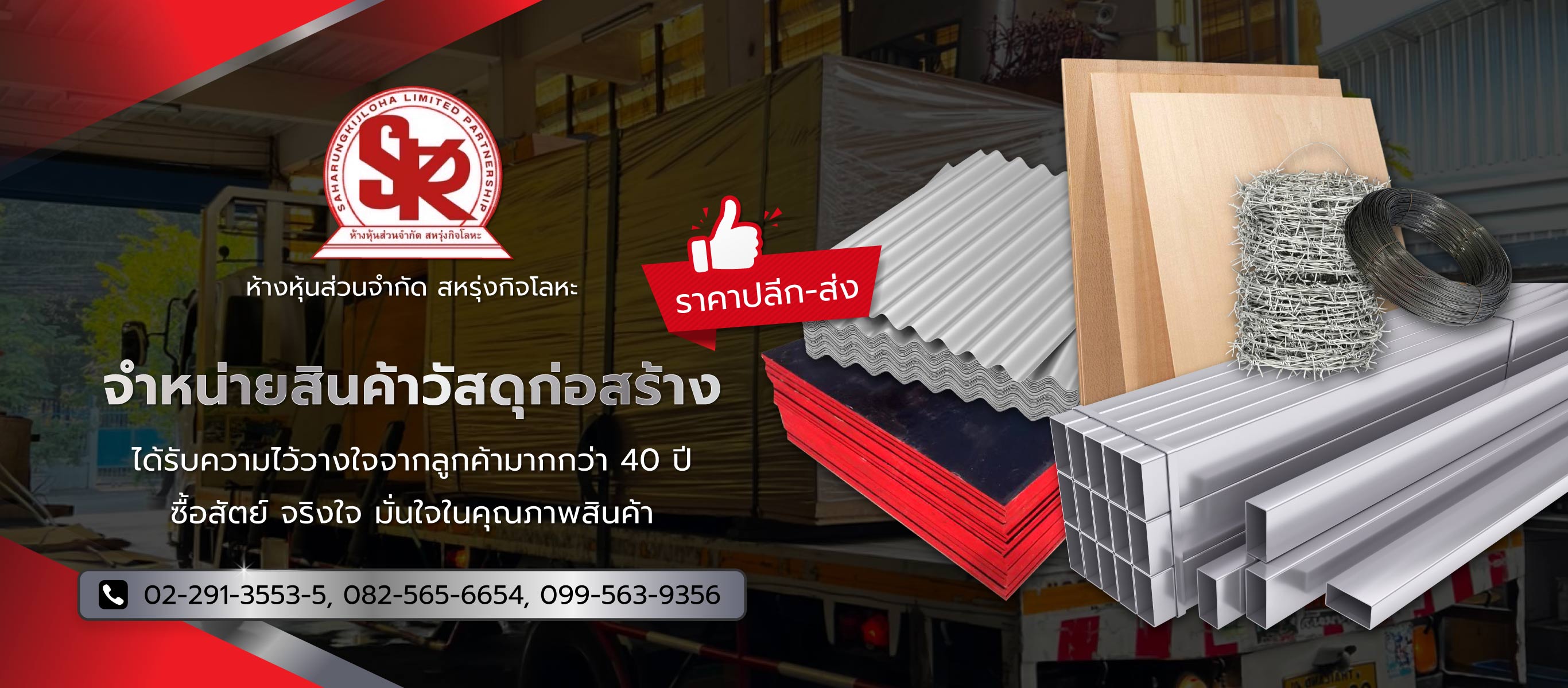 สหรุ่งกิจโลหะ ร้านวัสดุก่อสร้างพระราม3