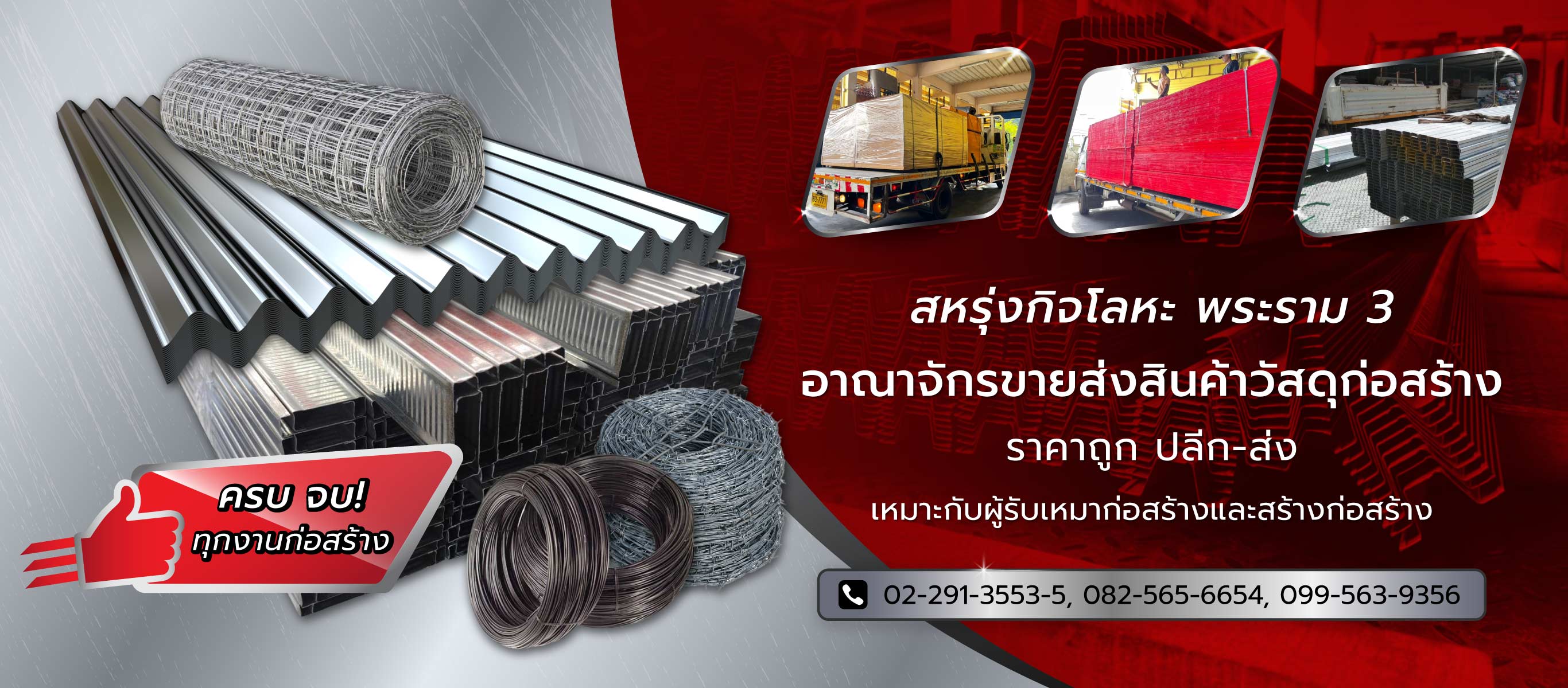 สหรุ่งกิจโลหะ ร้านวัสดุก่อสร้างพระราม3