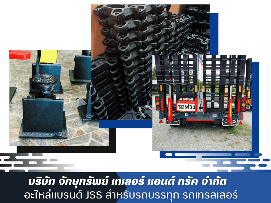 อะไหล่รถบรรทุก รถเทลรเลอร์