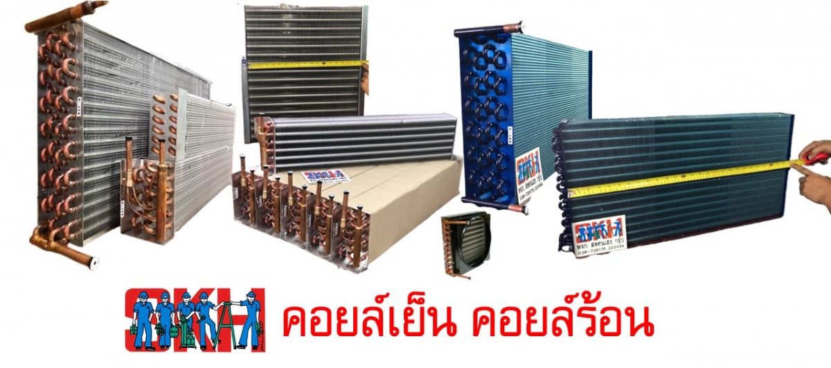 จำหน่ายคอยล์ร้อน คอยล์เย็น แอร์บ้าน แอร์โรงงาน ตู้แช่ ตู้เย็น จำหน่ายคอยล์ร้อน คอยล์เย็น แอร์บ้าน แอร์โรงงาน ตู้แช่ ตู้เย็น