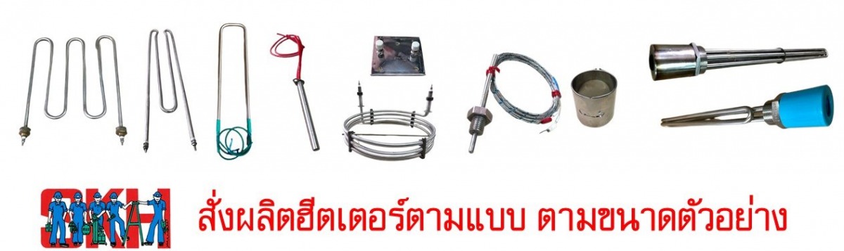 ผลิตฮีตเตอร์ตามแบบ ตามขนาด ผลิตฮีตเตอร์ตามแบบ ตามขนาด