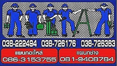 ร้านขายอะไหล่แอร์ชลบุรี