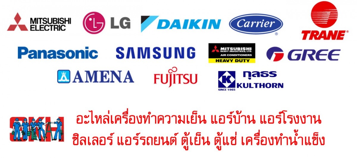 อะไหล่เครื่องทำความเย็น แอร์บ้าน แอร์โรงงาน ชิลเลอร์ ตู้เย็น ตู้แช่ อะไหล่เครื่องทำความเย็น แอร์บ้าน แอร์โรงงาน ชิลเลอร์ ตู้เย็น ตู้แช่