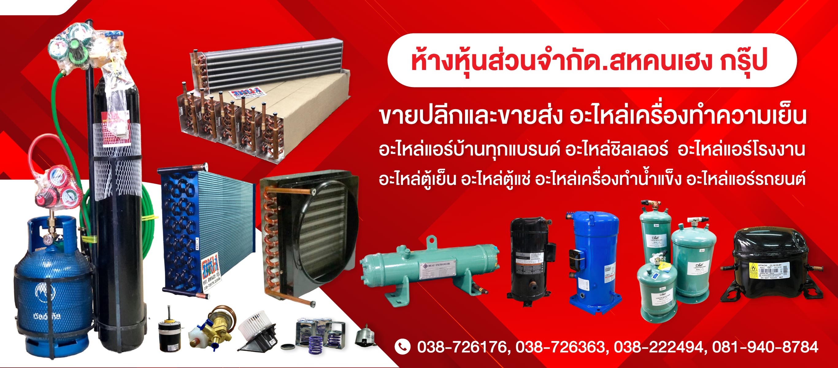 ร้านอะไหล่แอร์โรงงาน แอร์บ้าน แอร์รถ ชลบุรี 