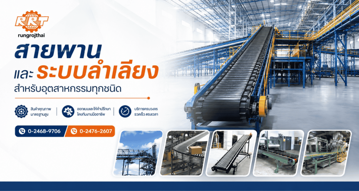 โรงงานผลิต ติดตั้งสายพาน และระบบลำเลียง โรงงานผลิต ติดตั้งสายพาน และระบบลำเลียง